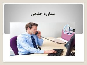 مشاوره حقوقی سیدخندان
