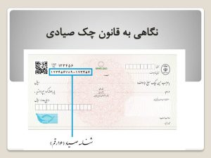 قانون چک صیادی