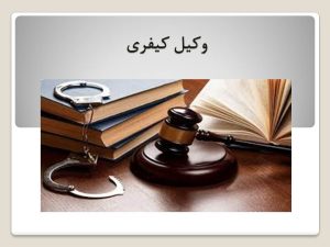وکیل کیفری سیدخندان