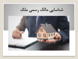 شناسایی مالک رسمی ملک