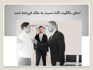 ادعای ثالث نسبت به ملک فروخته شده