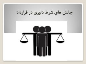 شرط داوری در قرارداد