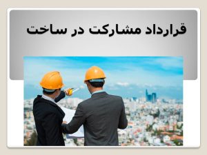 مشارکت در ساخت