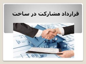 قرارداد مشارکت در ساخت