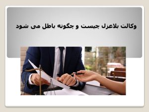 وکالت بلاعزل