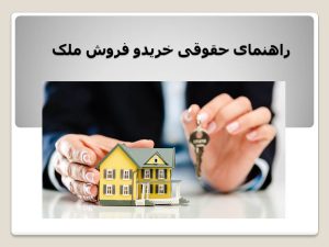 خرید ملک